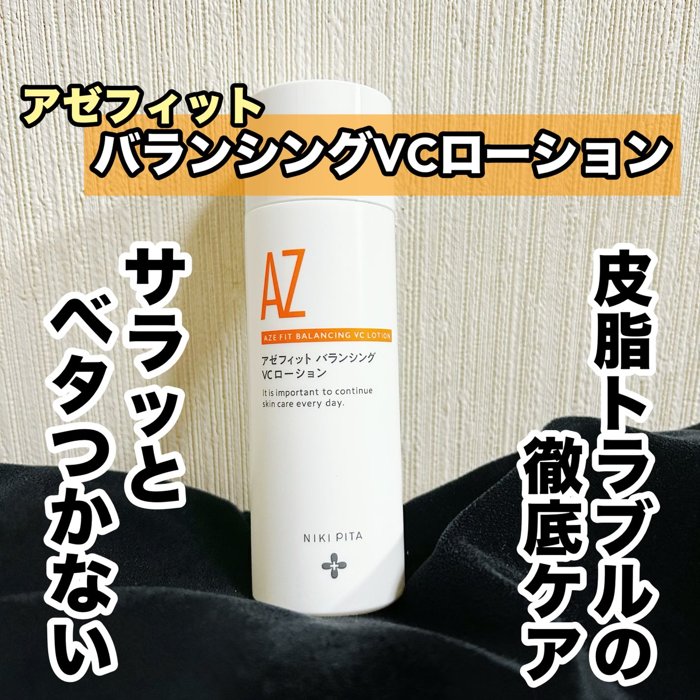 アゼフィットバランシングVCローション/NIKI PITA/化粧水を使ったクチコミ(1枚目)