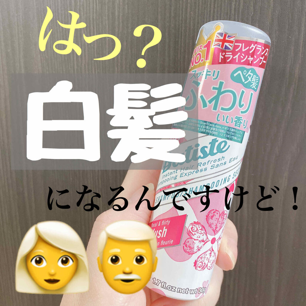バティスト フレグランスドライシャンプー BLのクチコミ「バティストのフレグランスドライシャンプー BLです！




ドライシャンプーということで夏の.....」（1枚目）