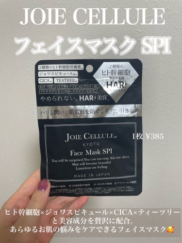ジョワセリュール フェイスマスク SPI/JOIE CELLULE/シートマスク・パックを使ったクチコミ（1枚目）