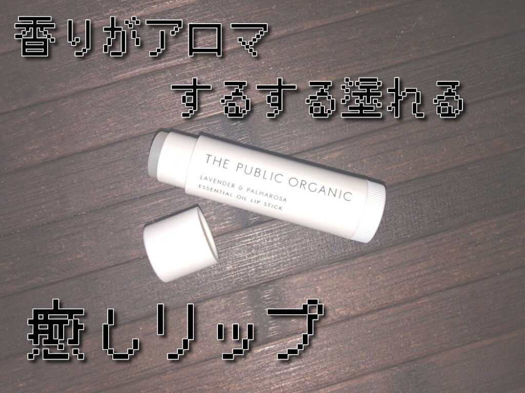 オーガニック認証 精油リップスティック スーパーリフレッシュ クリア/THE PUBLIC ORGANIC/リップクリームを使ったクチコミ（1枚目）