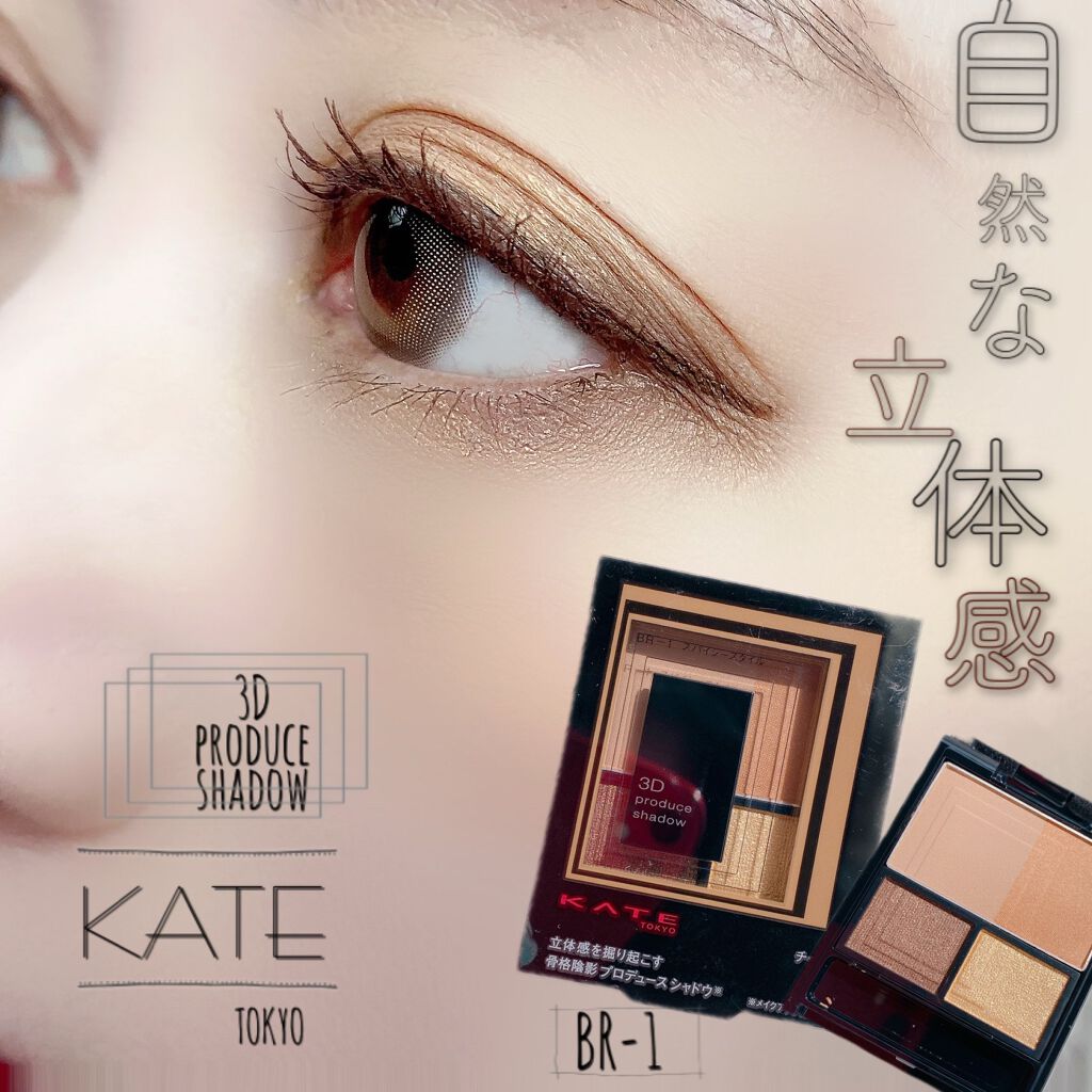 3Dプロデュースシャドウ/KATE/アイシャドウパレットを使ったクチコミ(1枚目)