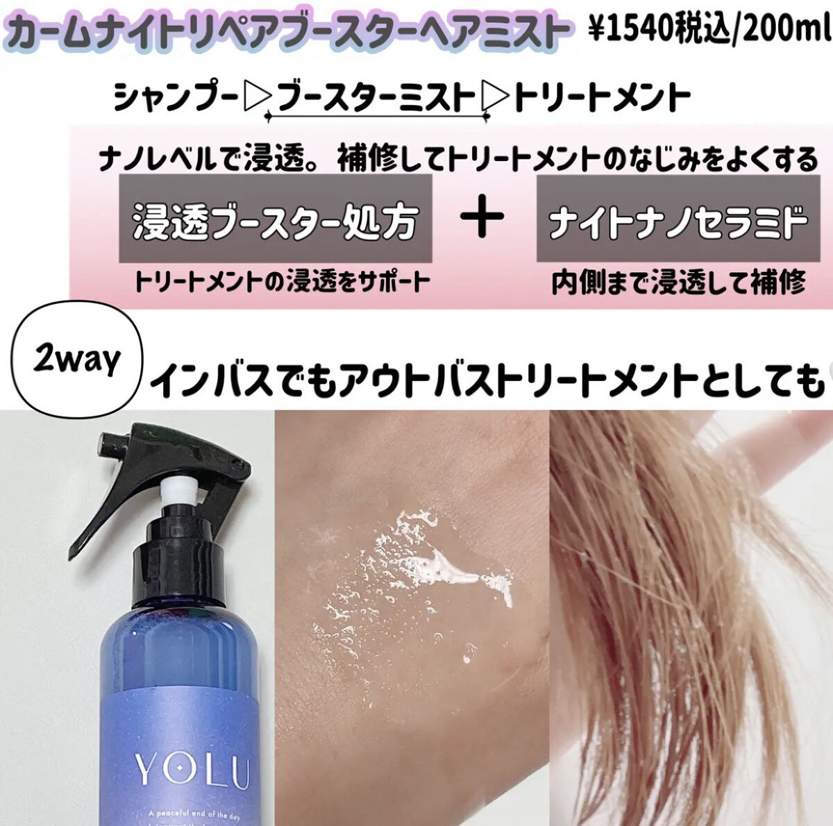 カームナイトリペアブースターヘアミスト/YOLU/プレスタイリング・寝ぐせ直しを使ったクチコミ（3枚目）