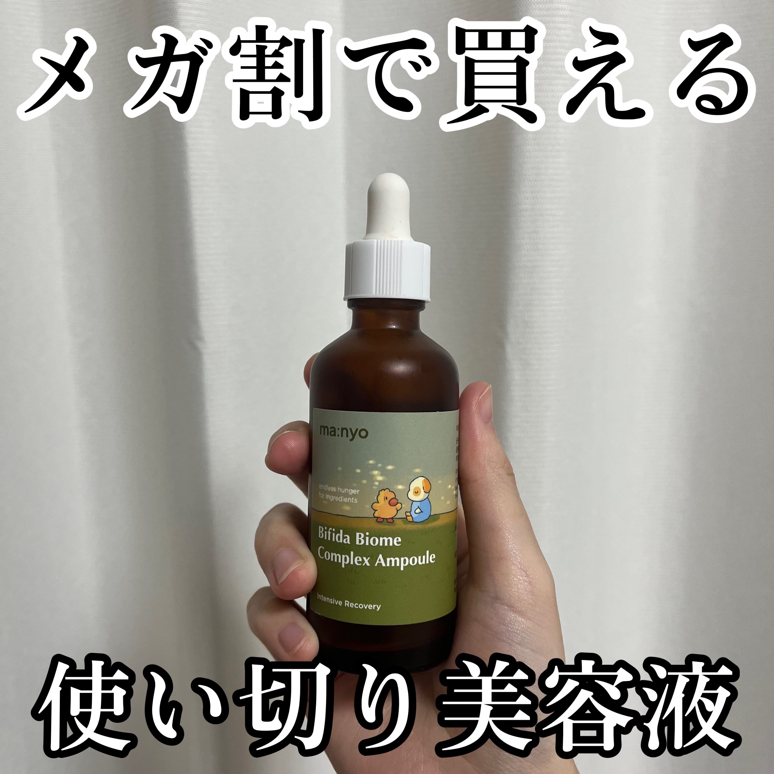 【メガ割で買える♡使い切り美容液✨️】

魔女工場の美容液が最強♡
スキンケアは最近ずっとマニョ愛用していて、
中でも美容液の優秀さが凄いよね🥹🩷
ビフィダバイオームコンプレックスセラムは
夜用に使ってて肌がしっとりするからお気に入り♡