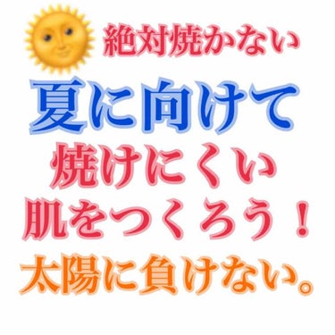 みなさん、こんにちは！
美白オタクのあいりです！
今回は、みなさんに夏に向けて毎年私がしている焼けにくい肌の作り方を紹介します！

私はいつも、3月頃から始めています！
それは、サプリメントを飲むことで