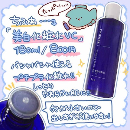 美白化粧水 VC/ちふれ/化粧水を使ったクチコミ(2枚目)