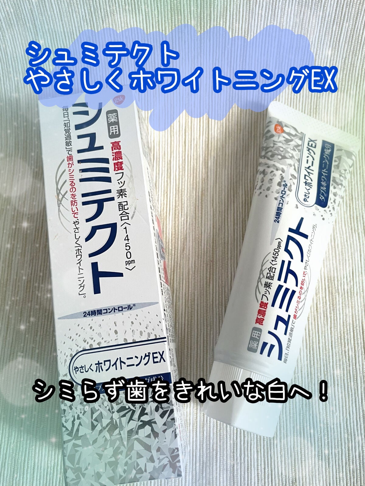 シュミテクト高濃度フッ素配合優しくホワイトニングEX/シュミテクト/歯磨き粉を使ったクチコミ(1枚目)
