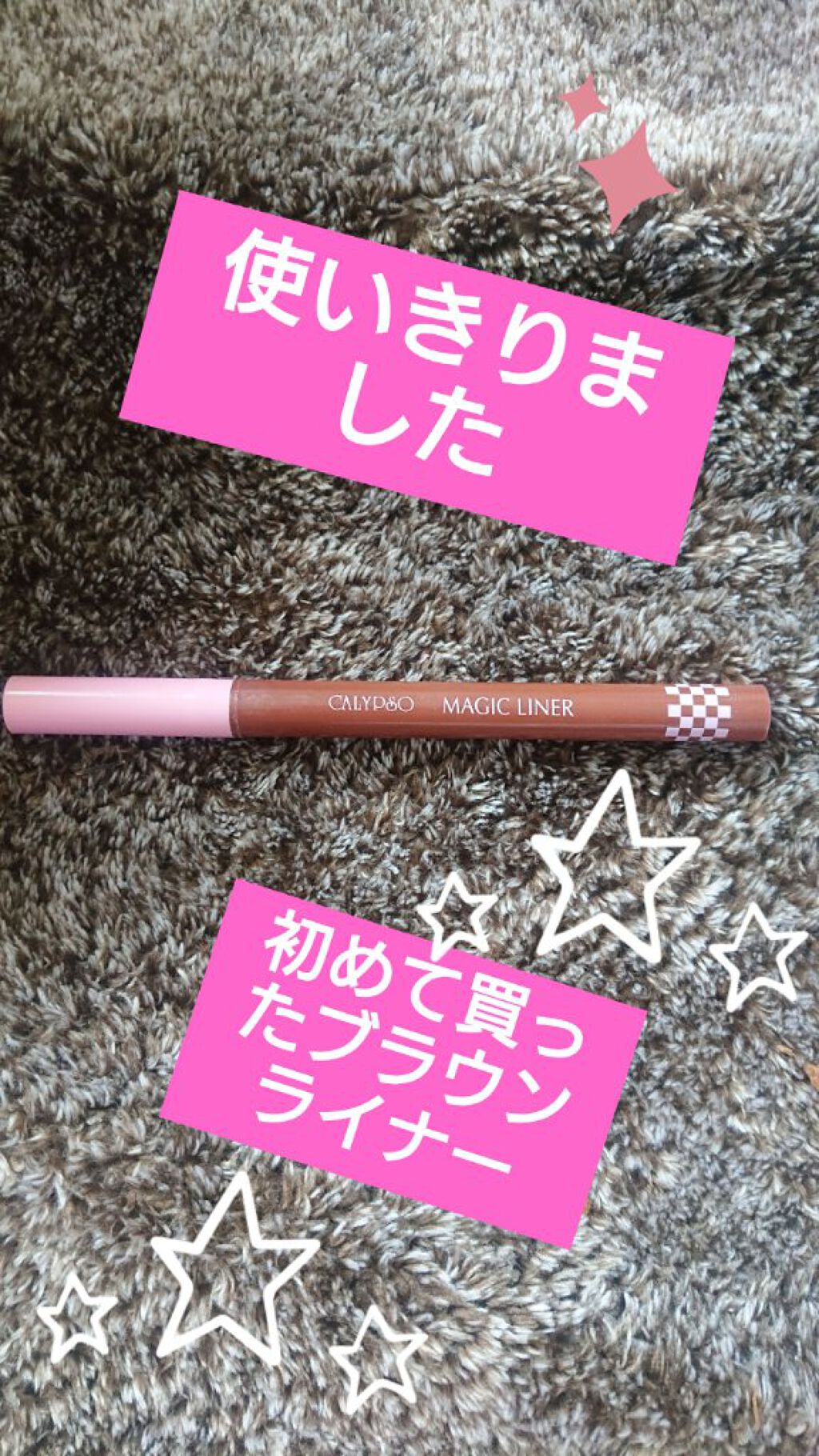 マジックライナー/カリプソ/リキッドアイライナーを使ったクチコミ(1枚目)