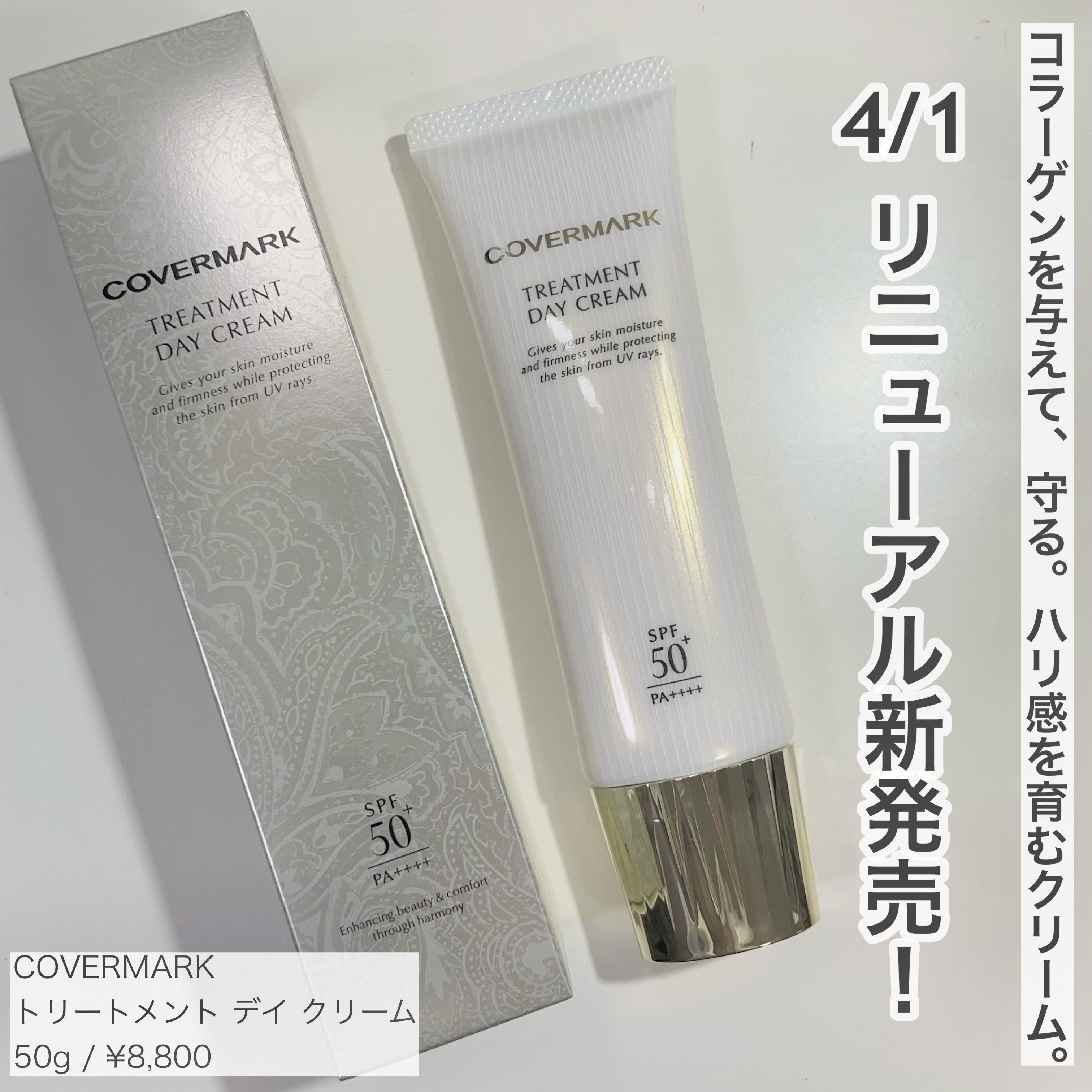 トリートメント デイ クリーム/COVERMARK/日焼け止めクリームを使ったクチコミ（1枚目）