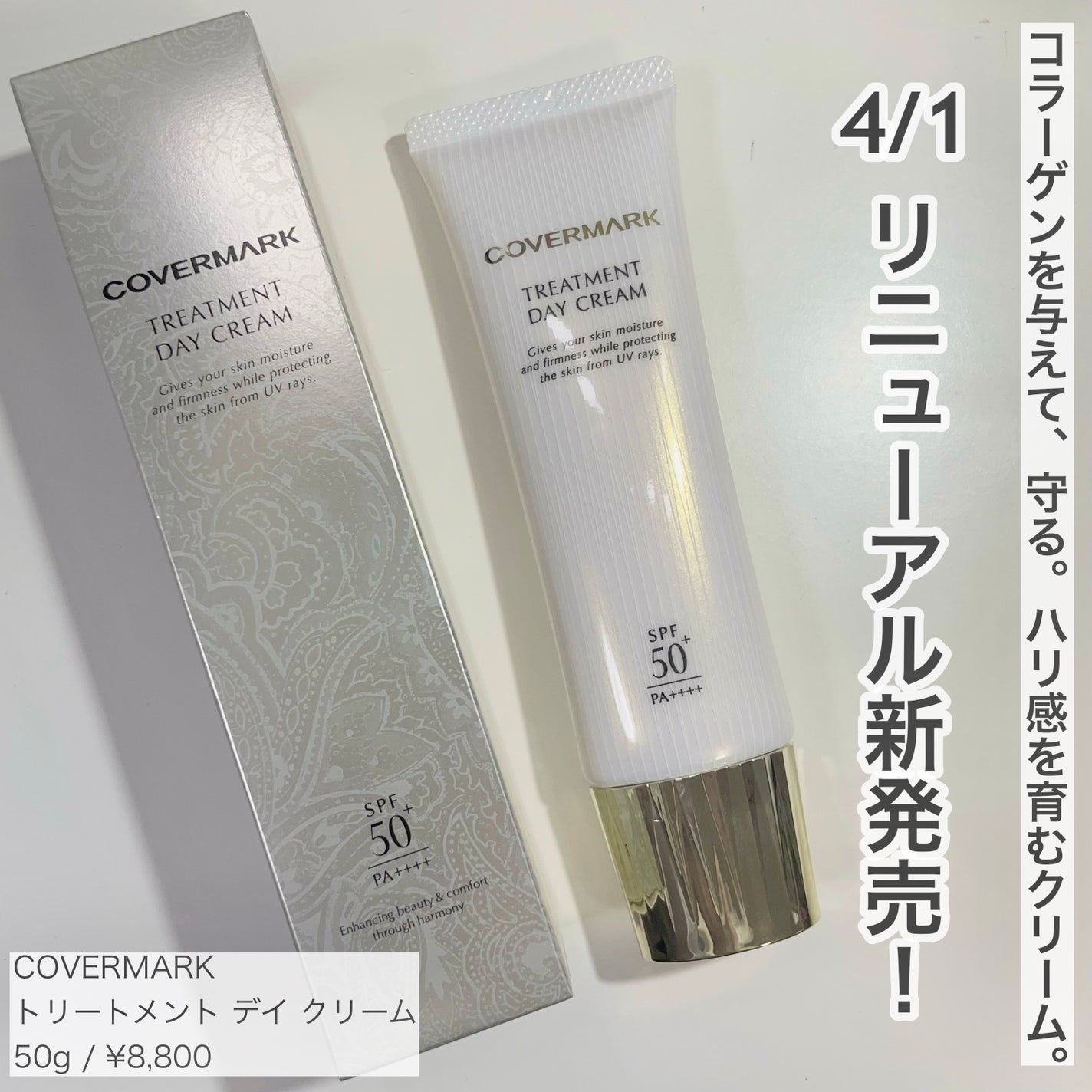 トリートメント デイ クリーム/COVERMARK/日焼け止めクリームを使ったクチコミ(1枚目)