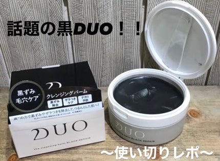 デュオ ザ クレンジングバーム ブラック/DUO/クレンジングバームを使ったクチコミ(1枚目)