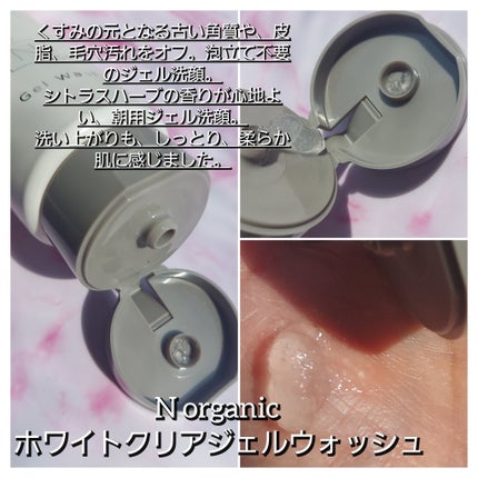 N organic Bright ホワイト クリア ジェルウォッシュ/N organic/その他洗顔料を使ったクチコミ(2枚目)