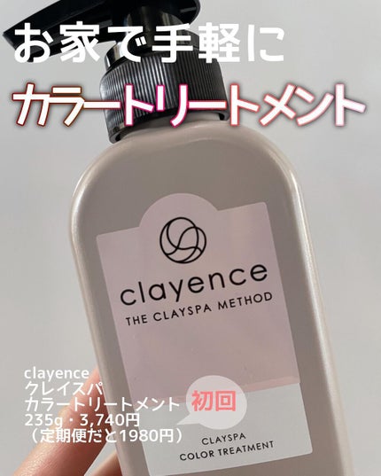 ちぃ on LIPS 「お家で手軽にカラートリートメント/clayenceクレイスパカ..」(1枚目)