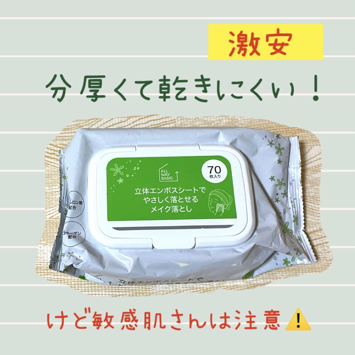 立体エンボスシートでやさしく落とせるメイク落とし/ALL WAY BASIC/クレンジングシートを使ったクチコミ（1枚目）