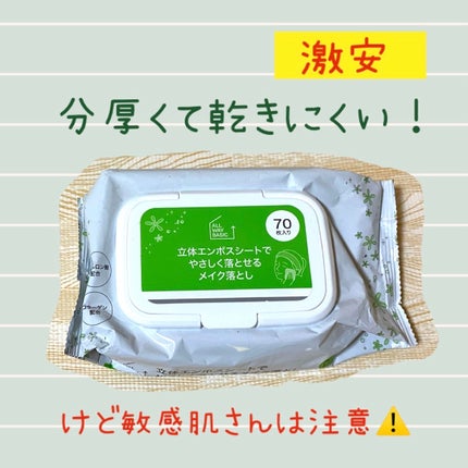 立体エンボスシートでやさしく落とせるメイク落とし/ALL WAY BASIC/クレンジングシートを使ったクチコミ(1枚目)