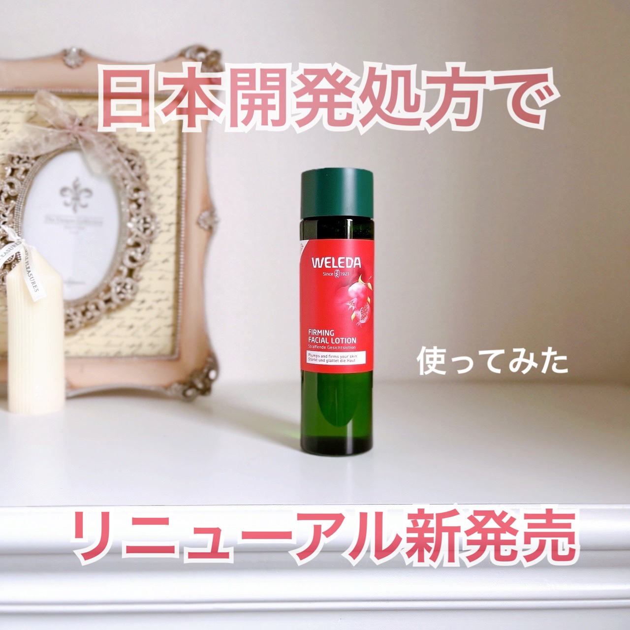 ざくろ ファーミングローション EX/WELEDA/化粧水を使ったクチコミ（1枚目）