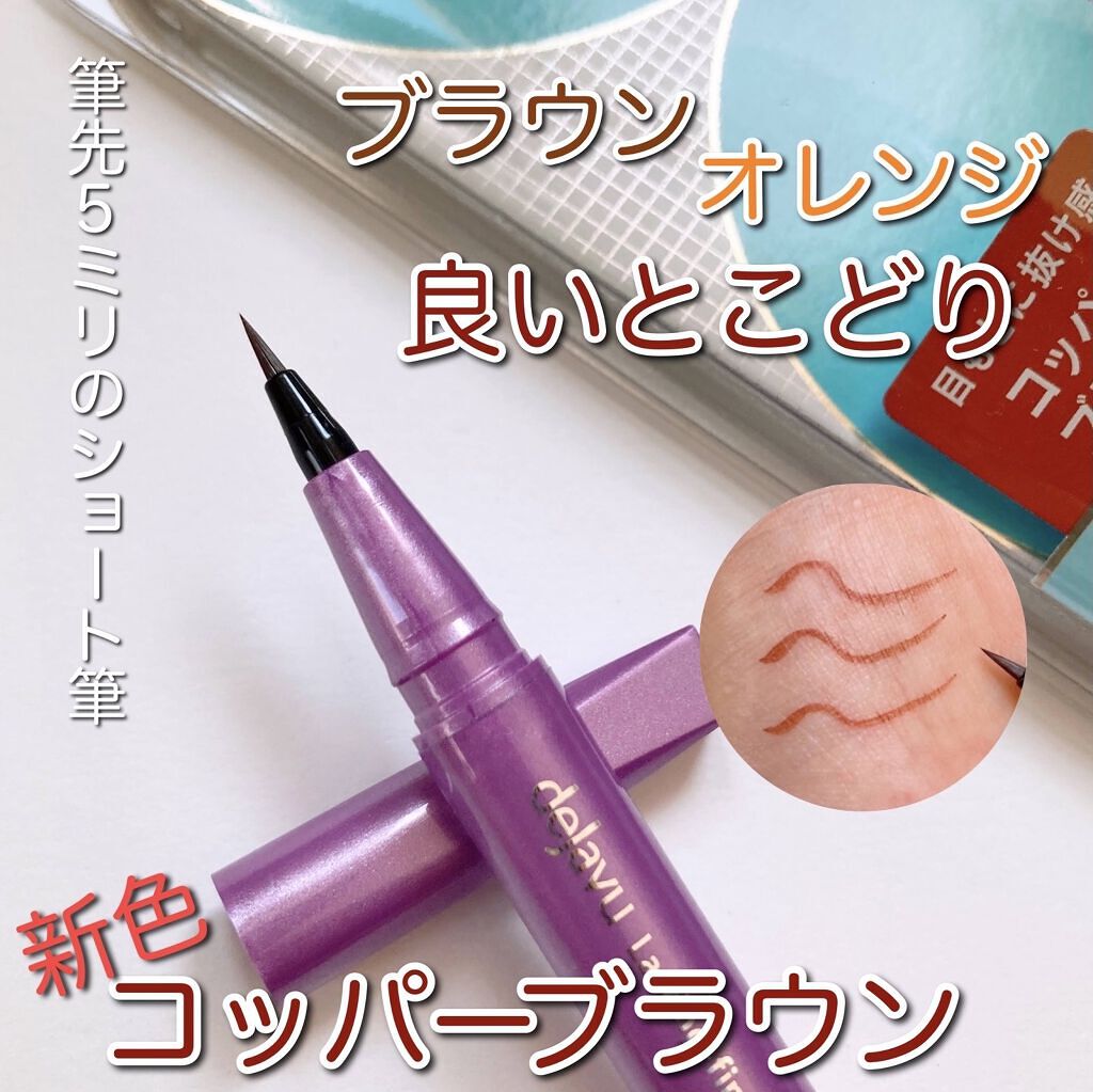 「密着アイライナー」ショート筆リキッド コッパーブラウン（バラエティストア限定取扱いカラー）/デジャヴュ/リキッドアイライナーを使ったクチコミ（1枚目）