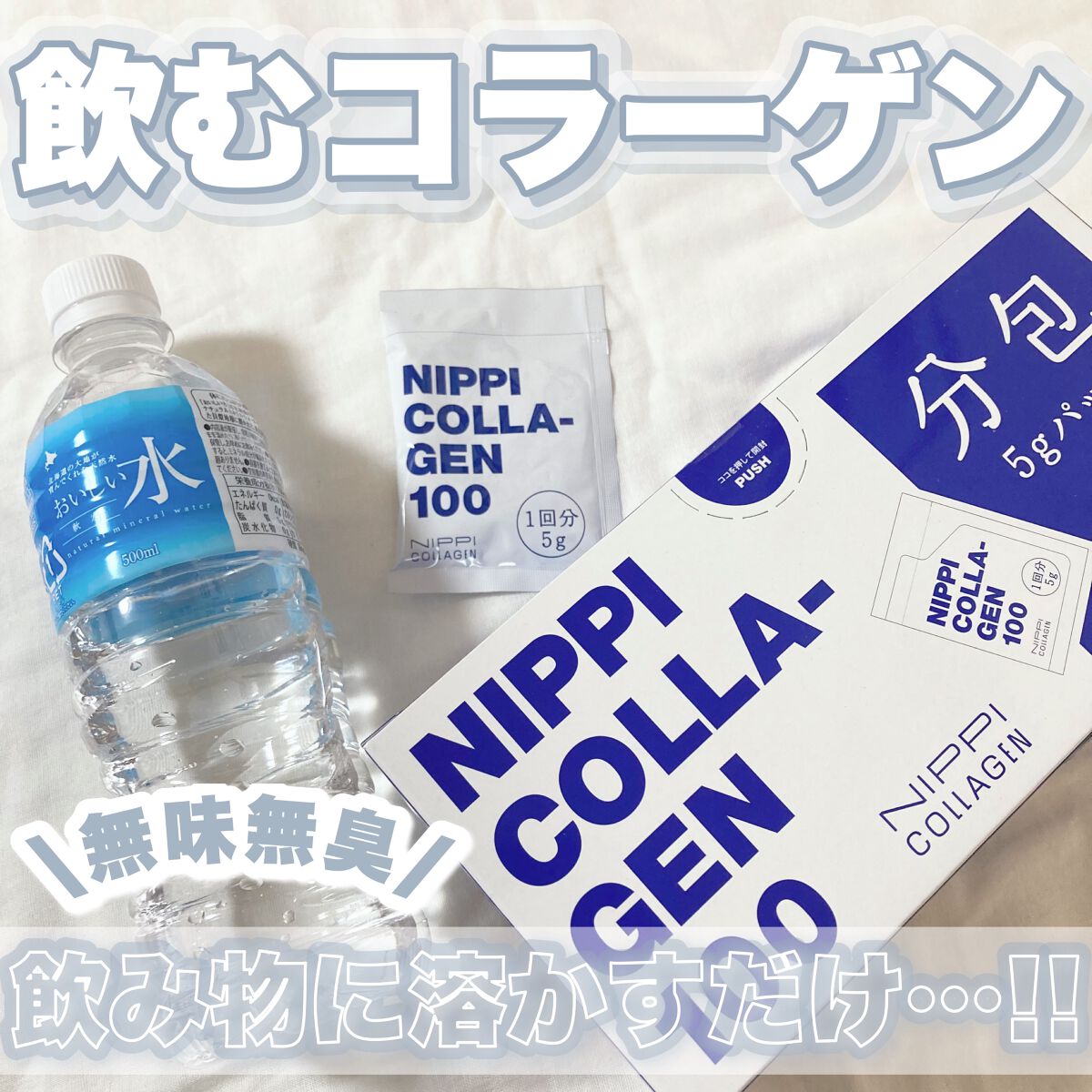 ニッピ コラーゲン100/ニッピコラーゲン化粧品/健康サプリメントを使ったクチコミ（1枚目）