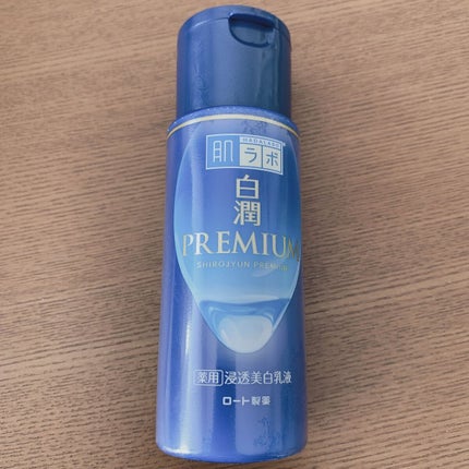 白潤プレミアム 薬用浸透美白乳液/肌ラボ/乳液を使ったクチコミ(1枚目)