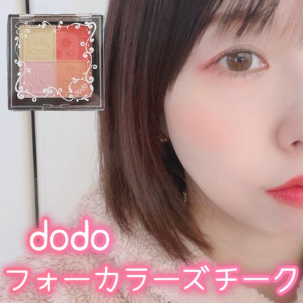 フォーカラーズチーク/ドド/パウダーチークを使ったクチコミ(1枚目)