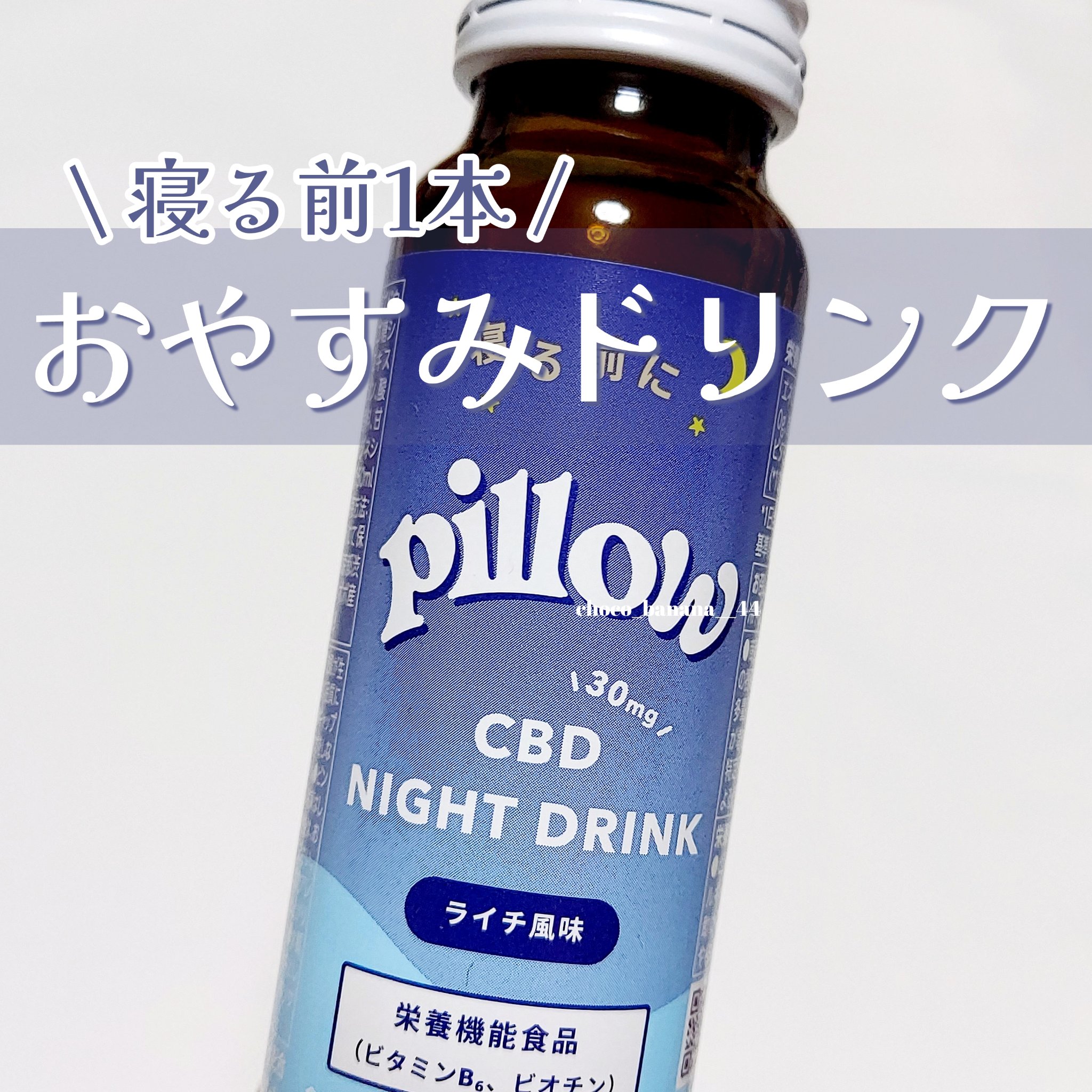 CBD ナイトドリンク/Pillow/美容ドリンクを使ったクチコミ（1枚目）