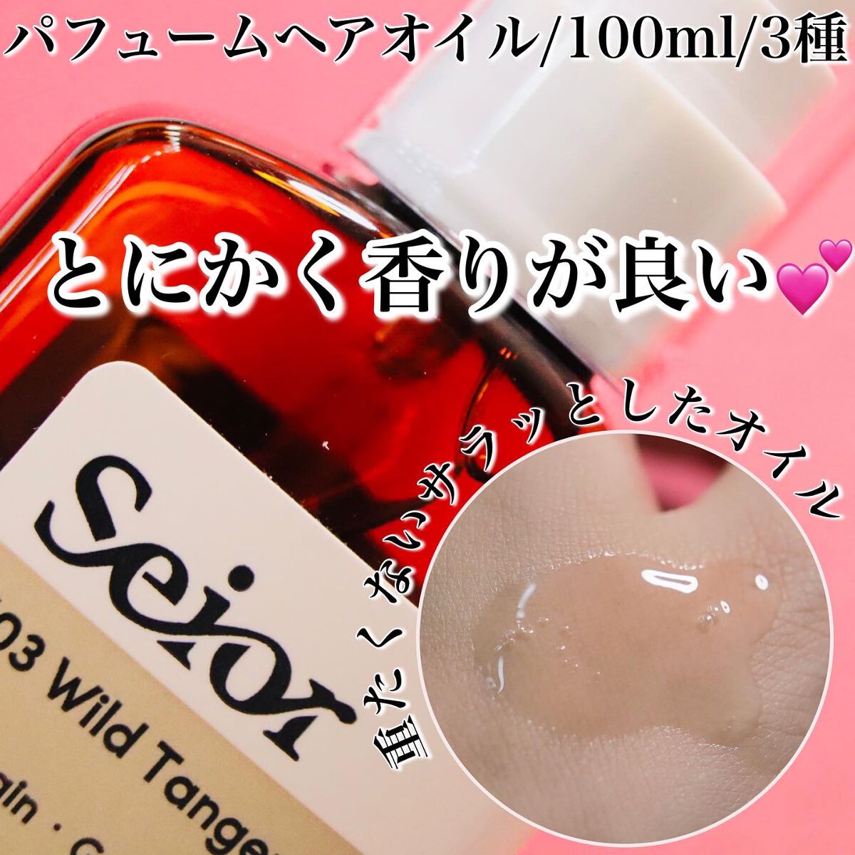 ヘアセラム/seior/ヘアオイルを使ったクチコミ（3枚目）