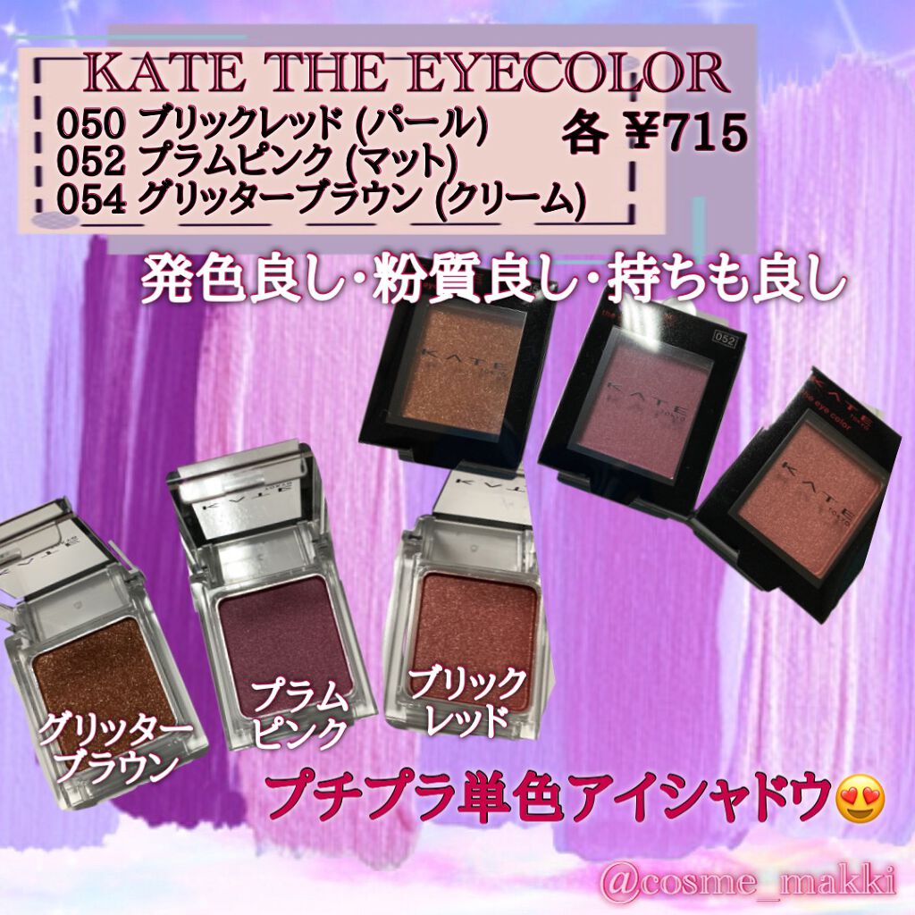 ケイト ザ アイカラー/KATE/単色アイシャドウを使ったクチコミ（1枚目）