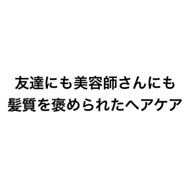  美容液（補修ミルク）とてもしっとり/ビューティラボ/ヘアミルクを使ったクチコミ（1枚目）