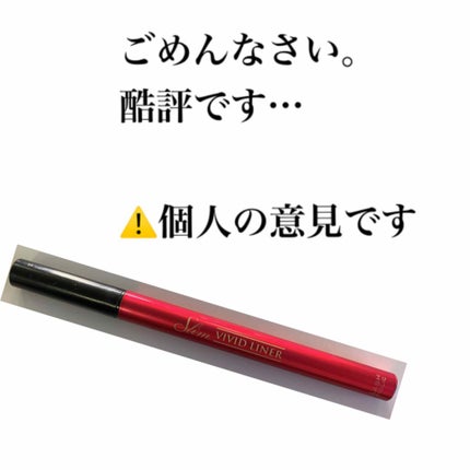 スリムヴィヴィッドライナー/LASH HOLIC/リキッドアイライナーを使ったクチコミ(1枚目)