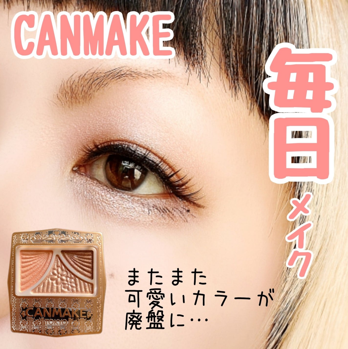 ジューシーピュアアイズ/キャンメイク/アイシャドウパレットを使ったクチコミ(1枚目)
