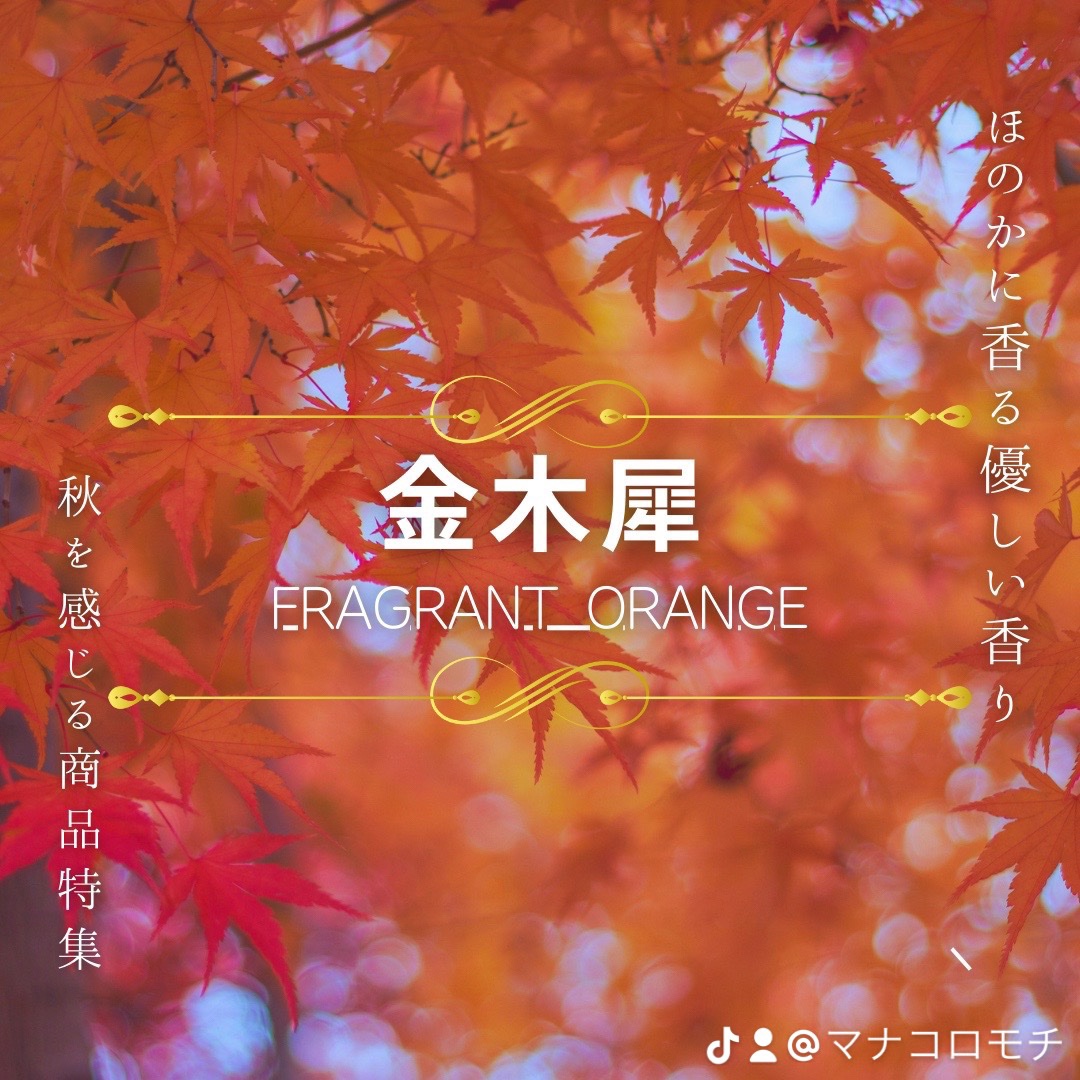 オードパルファム　#07 Osmanthus 〔オスマンサス〕/AUX PARADIS/香水(レディース)を使ったクチコミ（1枚目）