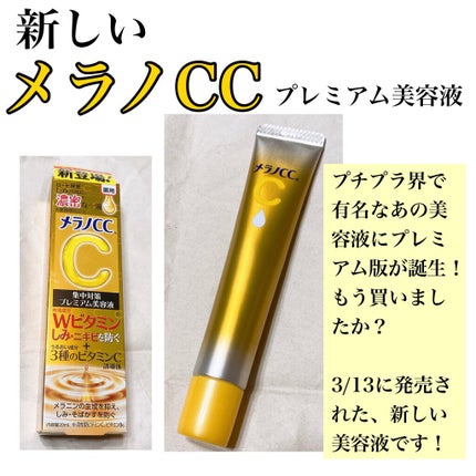 薬用しみ集中対策 プレミアム美容液/メラノCC/美容液を使ったクチコミ(1枚目)