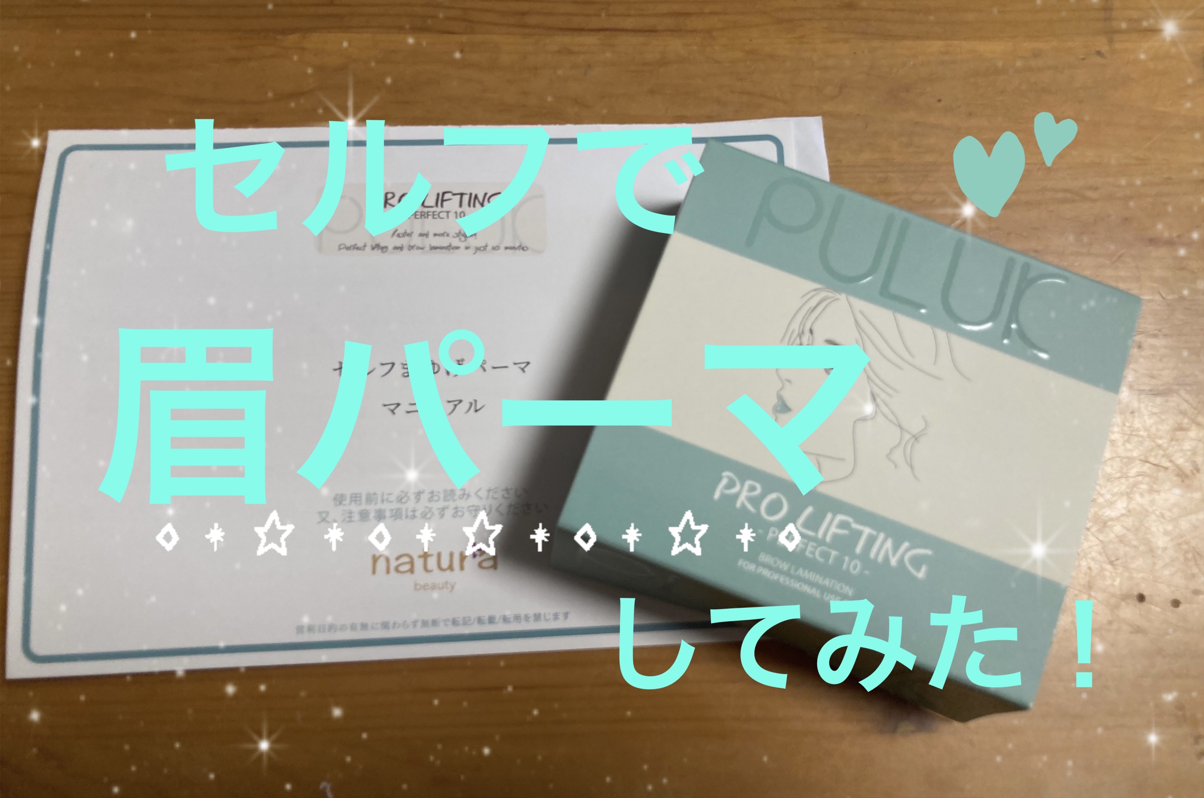 PULUK眉毛パーマキット/ビューティーナチュラ/その他を使ったクチコミ（1枚目）