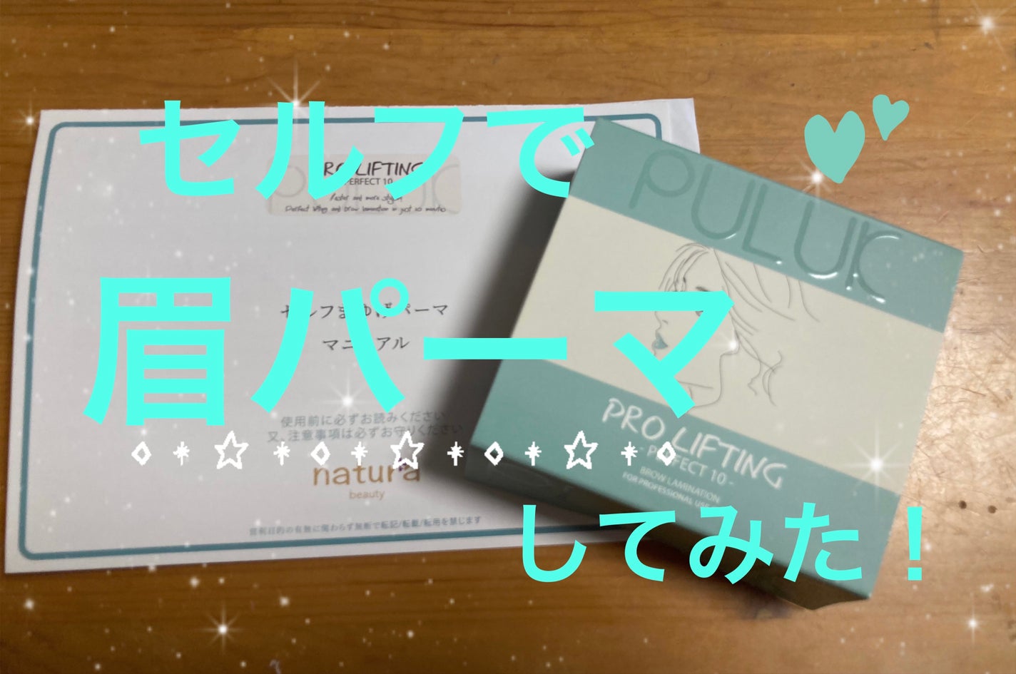 PULUK眉毛パーマキット/ビューティーナチュラ/その他を使ったクチコミ(1枚目)