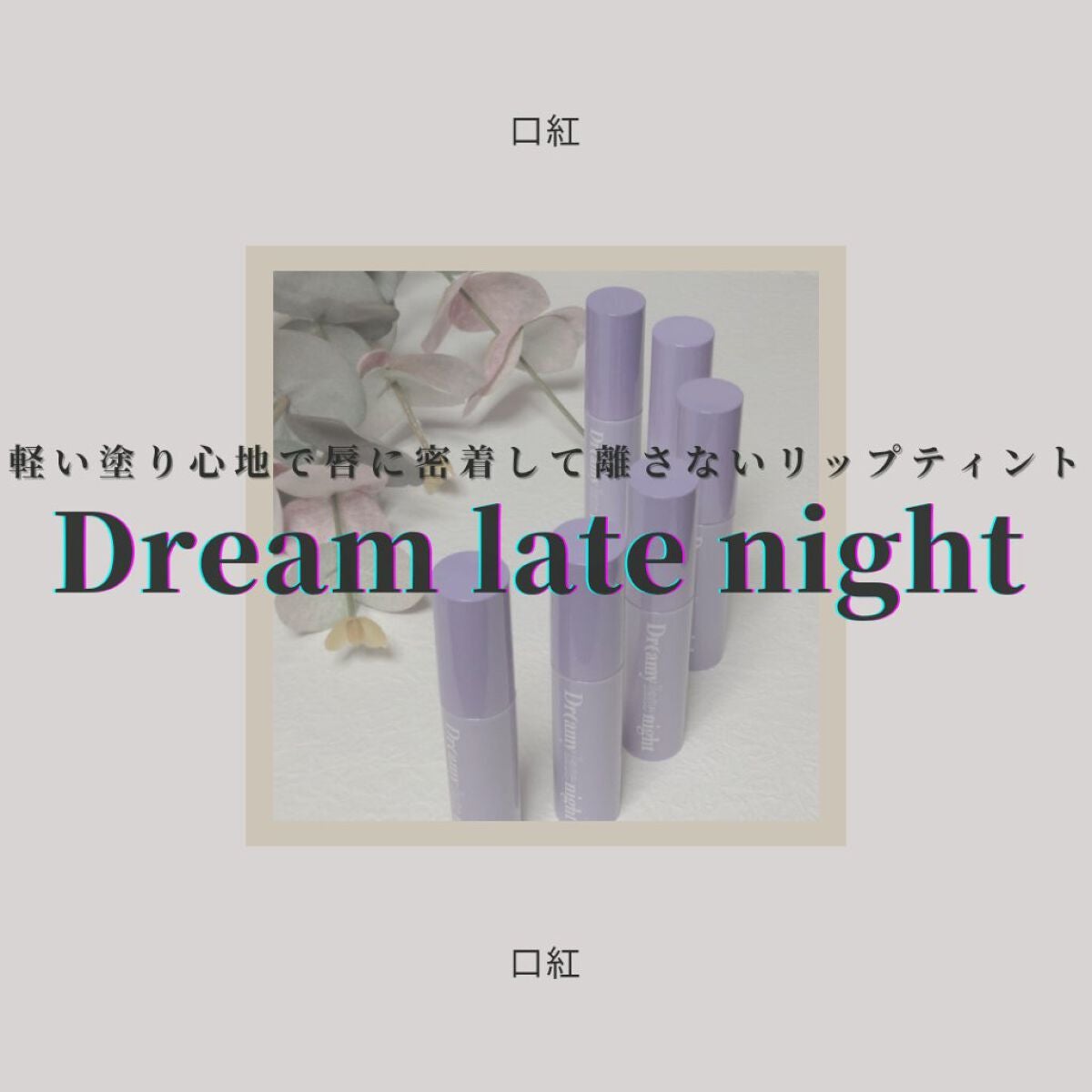 ドリーミーレイトナイト メロウティント/MERZY/リップティントを使ったクチコミ(1枚目)