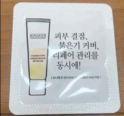 アンダーカバーダーマリペアBBクリーム/Bonajour/BBクリームを使ったクチコミ(1枚目)