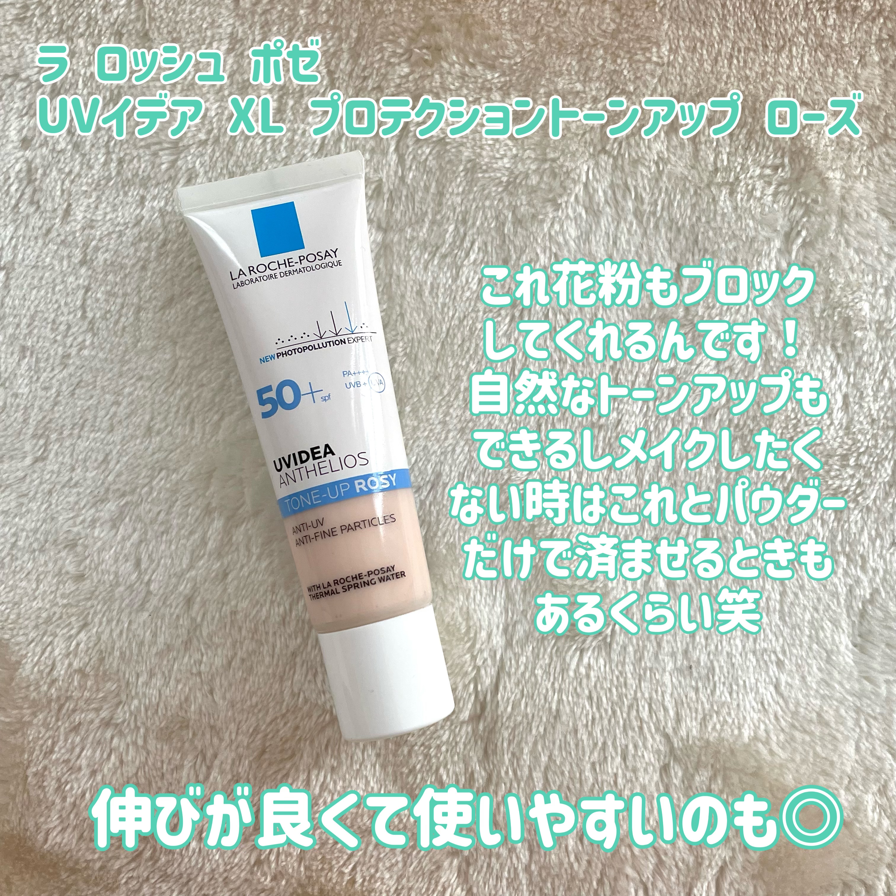 UVイデア XL プロテクショントーンアップ ローズ/ラ ロッシュ ポゼ/日焼け止めクリームを使ったクチコミ（2枚目）