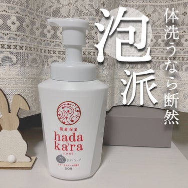 hadakara ボディソープ 泡で出てくるタイプ  フローラルブーケの香り 本体550ml/hadakara/ボディソープを使ったクチコミ（1枚目）