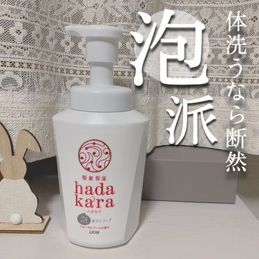 hadakara ボディソープ 泡で出てくるタイプ  フローラルブーケの香り 550ml/hadakara/ボディソープを使ったクチコミ（1枚目）