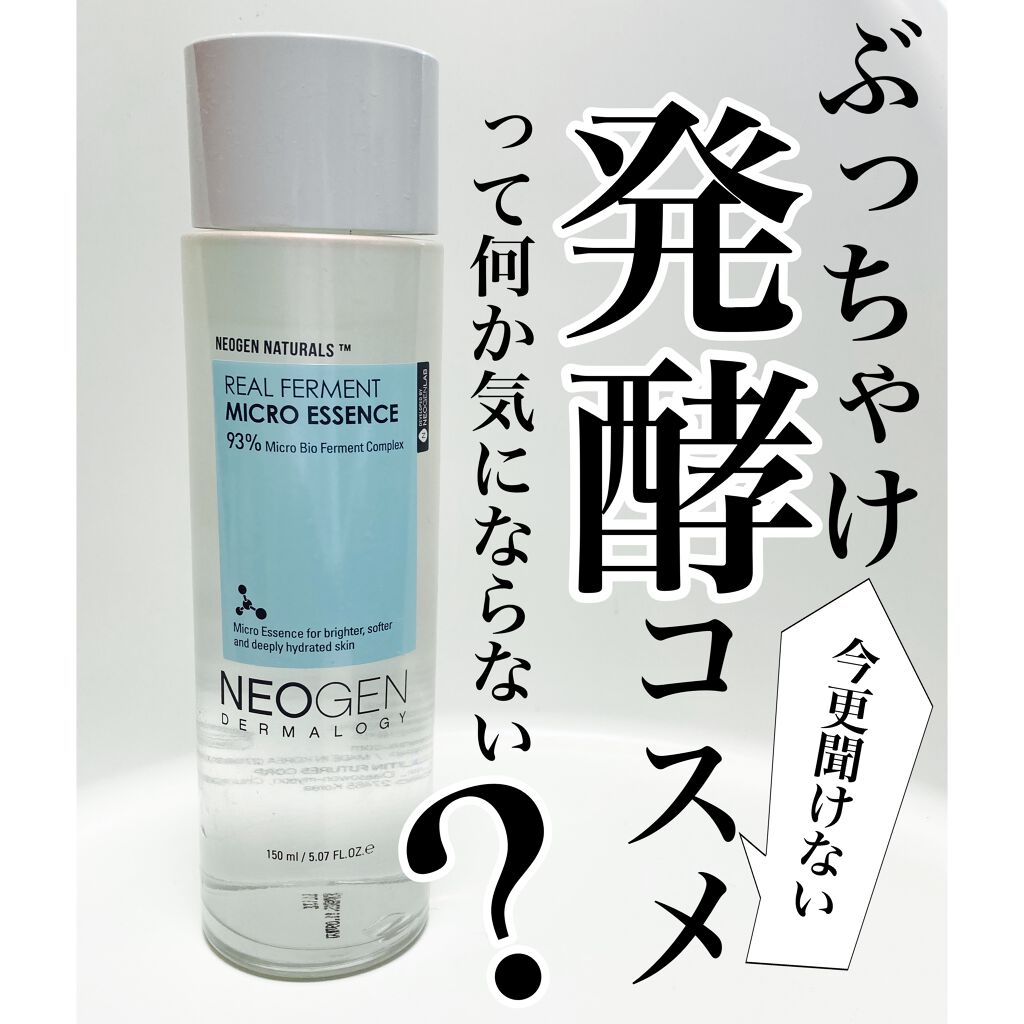 リアルファーメントマイクロ エッセンス/NEOGEN/ブースター・導入液を使ったクチコミ（1枚目）