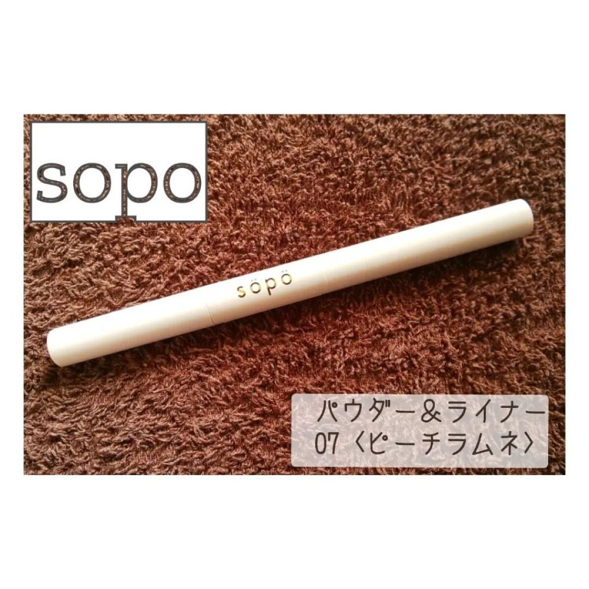 パウダー&ライナー/sopo/スティックアイシャドウを使ったクチコミ(1枚目)