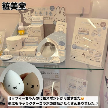 miffy Dick Bruna miffy メイクアップスポンジセット  のクチコミ「先日参加させていただいた#ドンコスフェスティバル2024ss で出会ったお気に入りのコスメ５選.....」（3枚目）