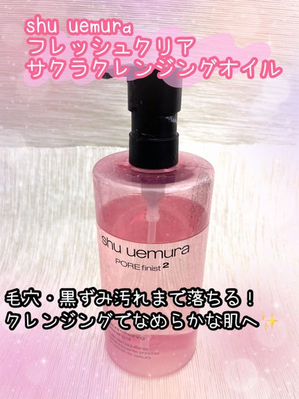 フレッシュ クリア サクラ クレンジング オイル/shu uemura/オイルクレンジングを使ったクチコミ(1枚目)