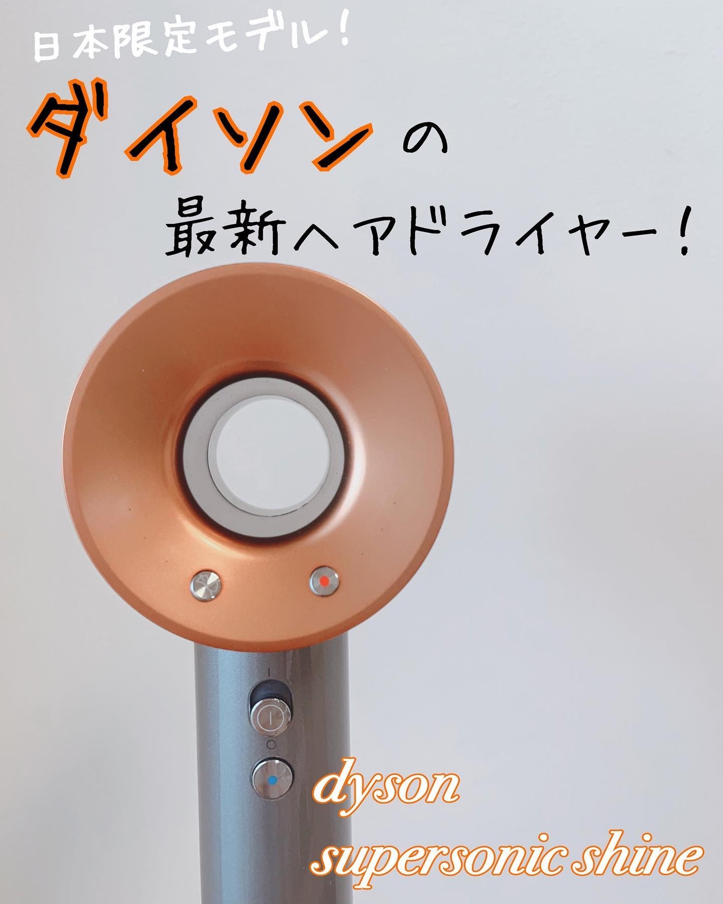 Dyson Supersonic Shineヘアドライヤー/dyson/ドライヤーを使ったクチコミ(1枚目)