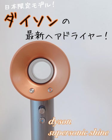 dyson Dyson Supersonic Shineヘアドライヤーのクチコミ「
dyson 
super sonic shine🌸

日本限定モデルの最新ヘアドライヤー！
.....」（1枚目）
