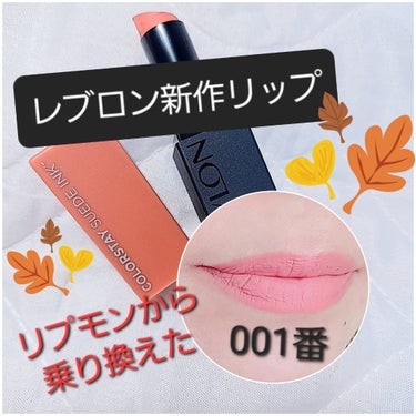 今回のリプモン購入せず、REVLONに乗り換えた！
私は食事時はどっちみちリップを拭き取るので、食事して落ちない機能は不要。
飲む時と、マスクに付きにくければ良し！

…とリプモン同様だけど、こちらに乗り換えた理由は２つ。
①秋はマットを使いたい。
②30年くらい前に流行ってみんな持っていたレブロンの白みとパールのきいた「コギャルピンク色」の細長いリップ。
うちら世代、分かる人は分かるはず。
そこに懐かしさを感じたから買いました！

★昔のREVLONリップの話
固めテクスチャーのパサパサなマットで本当落ちない！
高校時代、めちゃめちゃ好きでした。若かったから唇そんな乾燥しなかったから下地なしでガッツリそのまま塗っていた。
色味は違うがテクスチャーが近いんです。改良されたのか、今の方が柔らかいテクスチャーで潤いはしっかりしてるかな～。

そして、購入した色は001番のガット インスティンクト。
公式の写真よりオレンジよりです。パーソナルカラー問わず使える暖かみのあるベージュです。

あの頃を思い出させる元祖REVLONなリップでした。
色のバリエーションがあったらもっと嬉しいかな。

#REVLONレブロン カラーステイ スウェード インク リップスティック
 #秋の先取りメイク 
#落ちにくいリップ
#マットリップ
の画像 その0