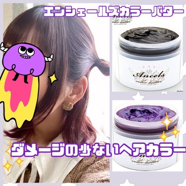 ダメージの少ないカラーバターでセルフカラー✨
ーーー＋ーーー

エンシェールズ ANCELS COLOR BUTTER

･ショッキングパープル
･ココナッツブラウン

楽天で1つ2199円(送料無料)