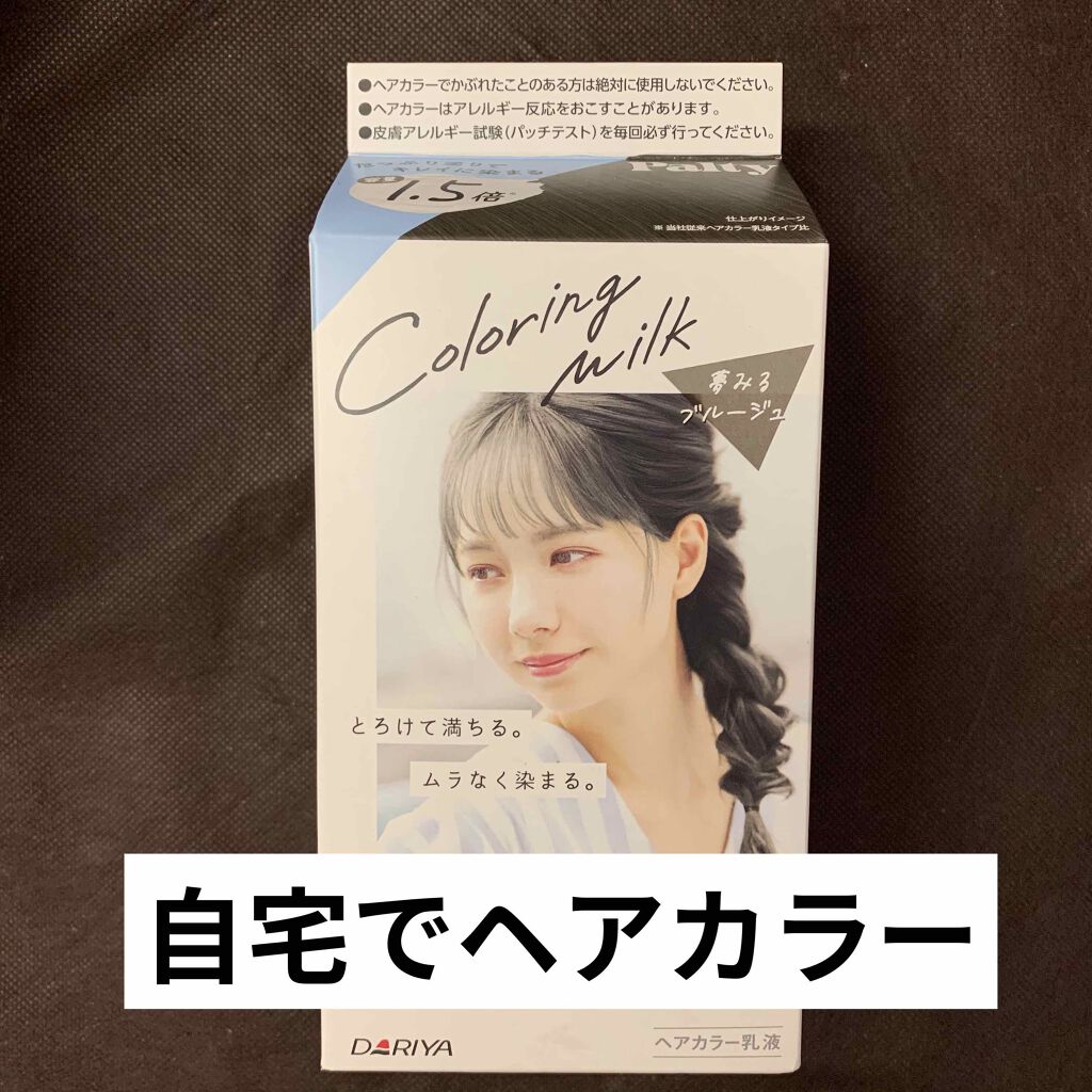 カラーリングミルク【旧】/パルティ/ヘアカラーを使ったクチコミ（1枚目）