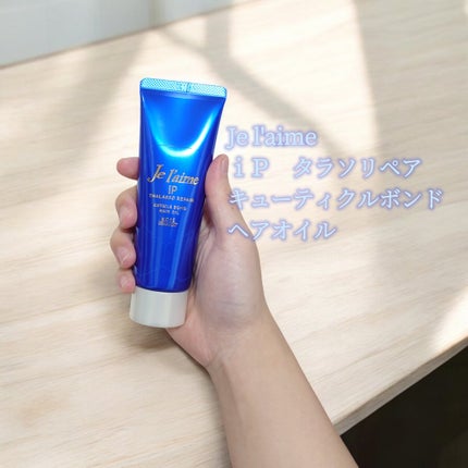 ジュレーム iP タラソリペア キューティクルボンド ヘアオイル/Je l'aime/ヘアオイルを使ったクチコミ(1枚目)