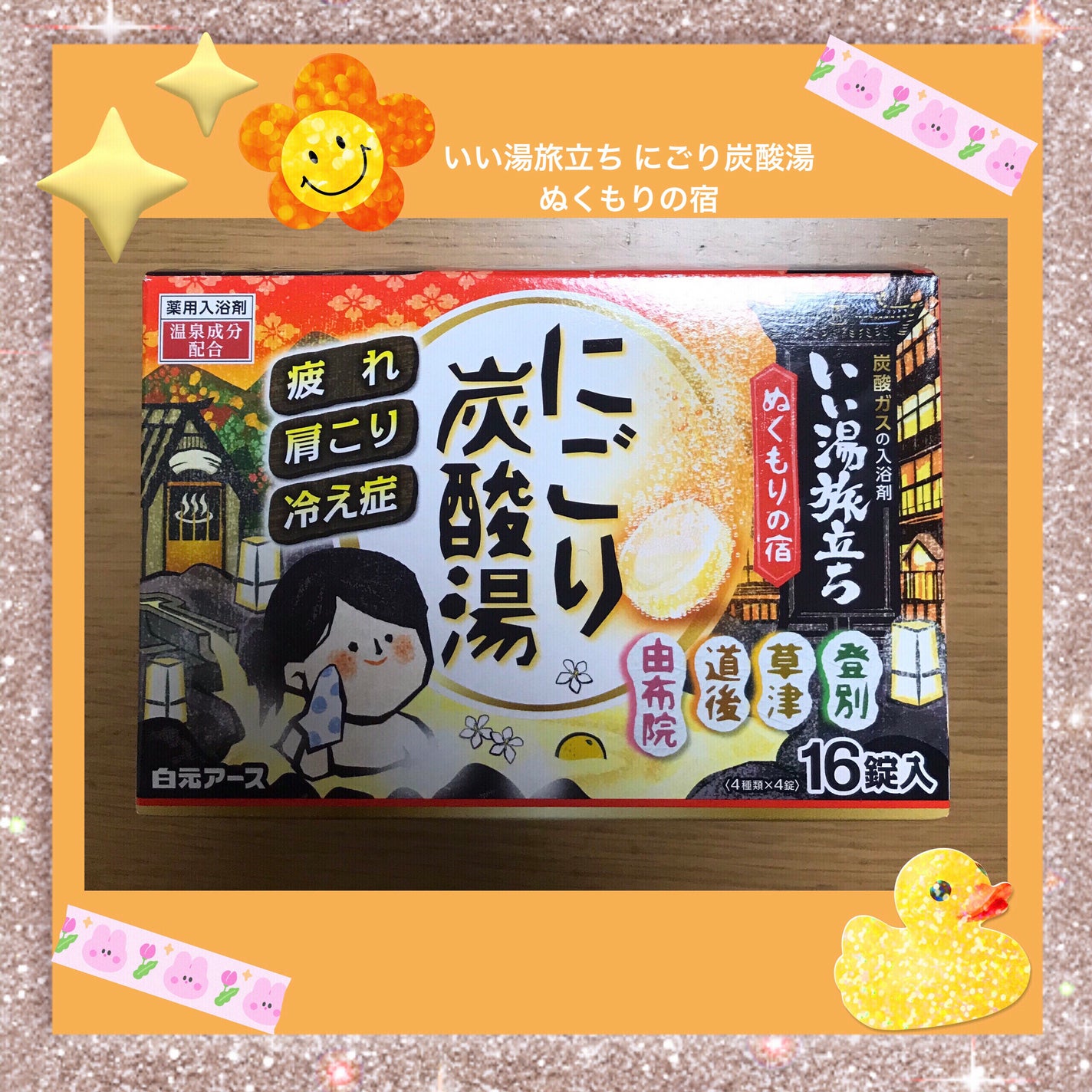にごり炭酸湯 ぬくもりの宿/いい湯旅立ち/炭酸系入浴剤を使ったクチコミ(1枚目)