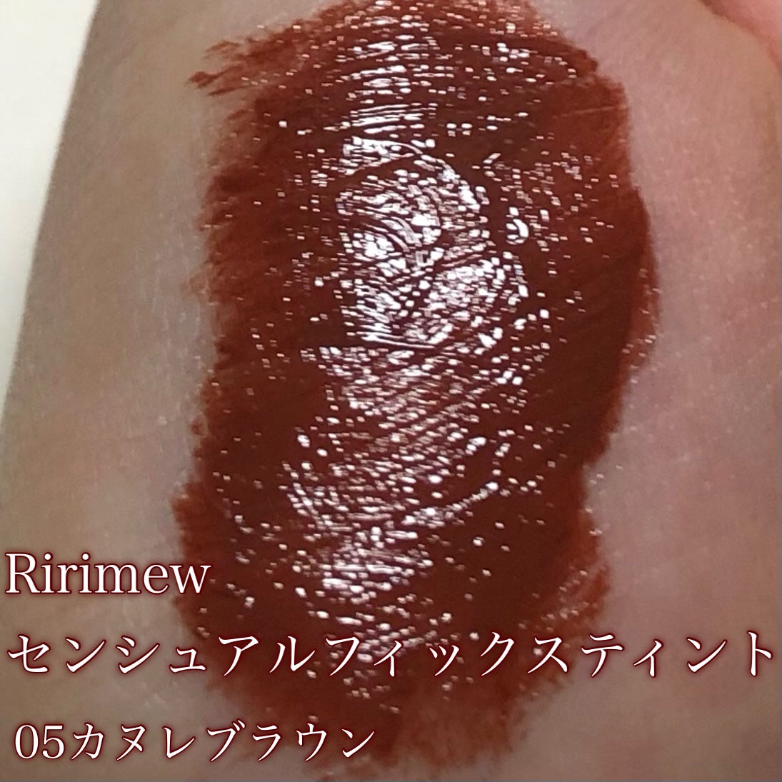 センシュアルフィックスティント/Ririmew/リップティントを使ったクチコミ(2枚目)